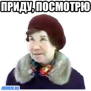 😎 ПРИДУ, ПОСМОТРЮ russisch, ältere Frau, Meme telegram sticker