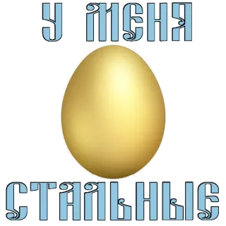 😉 У МЕНЯ СТАЛЬНЫЕ Ei, Gold, Metallic, Text whatsapp sticker
