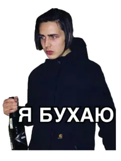 🍺 Я БУХАЮ russian, alcohol, drinking, party, celebration, fun whatsapp sticker