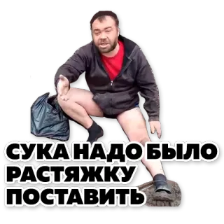 😠 СУКА НАДО БЫЛО РАСТЯЖКУ ПОСТАВИТЬ Meme, Ruso, Ofensivo, Insulto telegram sticker
