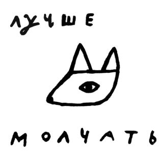 😶 МОЛЧАТЬ fox, eye, animal, line art, minimalist, russian telegram sticker