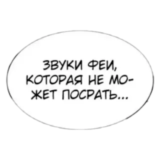 🧚‍♀ ЗВУКИ ФЕИ, КОТОРАЯ НЕ МОЖЕТ ПОСРАТЬ... telegram sticker