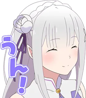 😊 Emilia Re:Zero うん! anime, emilia, re:zero, cute, character, girl, white hair telegram sticker