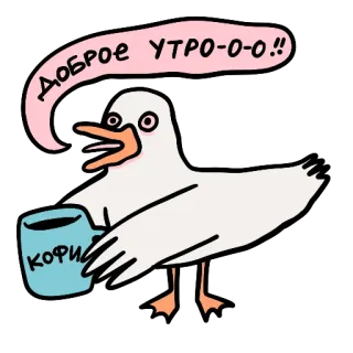 🤪 ДОБРОЕ УТРО-О-О!!
КОФИ chim, vịt, cà phê, buổi sáng, lời chào, hoạt hình telegram sticker