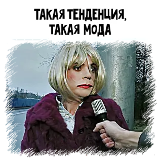 🤷‍♀️ ТАКАЯ ТЕНДЕНЦИЯ, ТАКАЯ МОДА Russian meme, trend, fashion, comedy, parody telegram sticker