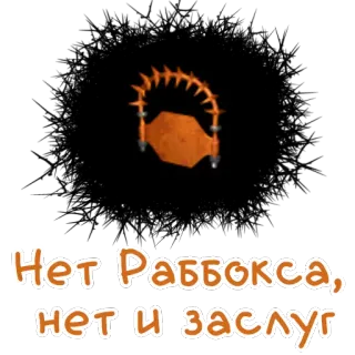 ☝ Нет Раббокса, нет и заслуг whatsapp sticker