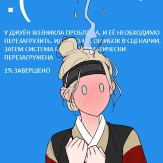 😬 У ДЖУЁН ВОЗНИКЛА ПРОБЛ 4, И ЕЁ НЕОБХОДИМО
ПЕРЕЗАГРУЗИТЬ. Ир ОЛИБОК В СЦЕНАРИИ.
ЗАТЕМ СИСТЕМА F МАТИЧЕСКИ
ПЕРЕЗАГРУЖЕНА
1% ЗАВЕРШЕНО whatsapp sticker