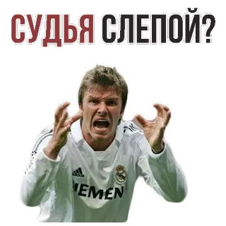 😡 СУДЬЯ СЛЕПОЙ? футбол, спорт, судья, американский футбол, Дэвид Бекхэм, злой whatsapp sticker