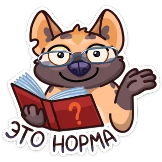 😌 ЭТО НОРМА dog, glasses, book, reading, question mark, norm, cartoon, cute whatsapp sticker