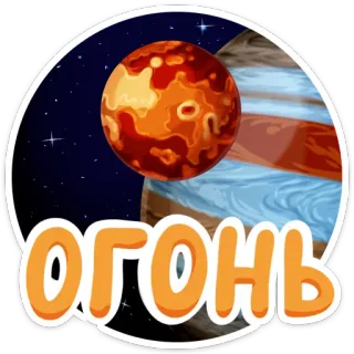🔥 ОГОНЬ fogo, planeta, espaço, laranja, desenho animado telegram sticker