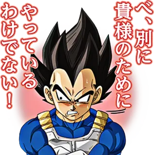 😳 Vegeta Dragon Ball べ、別に貴様のためにやっているわけではない! Anime, Vegeta, Dragon Ball, Karakter, Marah telegram sticker