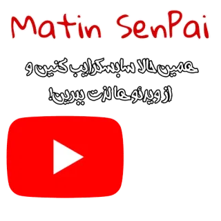 ❤️‍🔥 Matin Senpai youtube, social media, subscribe telegram sticker