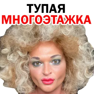 😌 ТУПАЯ МНОГОЭТАЖКА telegram sticker