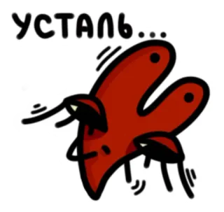😞 УСТАЛЬ... cansado, exaustão, desenho animado, lento, caído telegram sticker