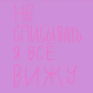 😑 Не списывать Я все вижу russo, testo, attenzione, divieto telegram sticker