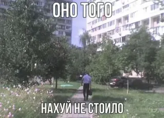 🌟 ОНО ТОГО
НАХУЙ НЕ СТОИЛО 러시아어, 불쾌한, 밈, 거리, 걷는 남자 whatsapp sticker