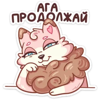 ☺️ АГА
ПРОДОЛЖАЙ gato, lindo, sticker, animal, dibujo animado telegram sticker