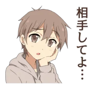 😶 相手してよ… Аниме, Парень, Японский, Наклейка, Милый telegram sticker
