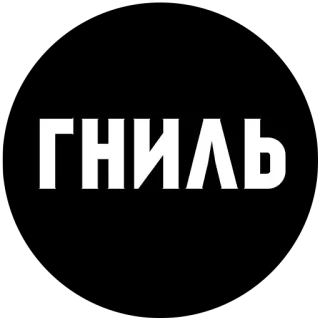 😌 ГНИЛЬ russian, text, гниль, black, sticker telegram sticker