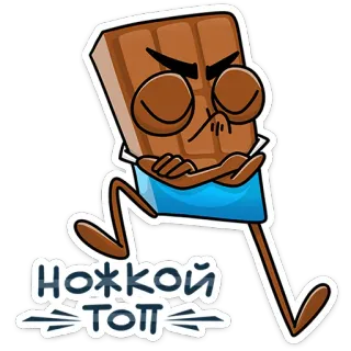 😰 НОЖКОЙ ТОП chocolat, dessin animé, autocollant, en colère, marche telegram sticker
