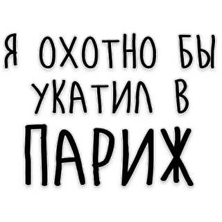 ✈️ Я ОХОТНО БЫ УХАТИЛ В ПАРИЖ paris, travel, russia, russian language, text, city telegram sticker
