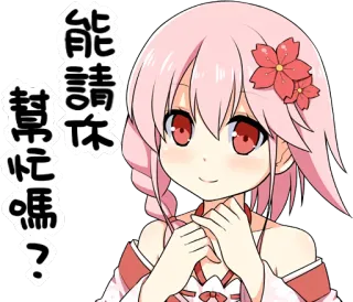 😊 能請你幫忙忙嗎？ Animé, Dessin animé, Fille, Fleur, Mignon whatsapp sticker