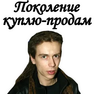 😔 Поколение куплю-продам Rusia, Teks, Generasi, Beli, Jual, Potret telegram sticker