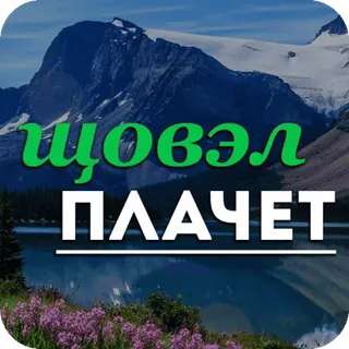 🌿 щoвэл
ПЛАЧЕT montanhas, lago, natureza, texto russo telegram sticker