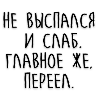 🤢 НЕ ВЫСПАЛСЯ И СЛАБ. ГЛАВНОЕ ЖЕ, ПЕРЕЕЛ. zaspałem, słaby, przejadłem się, rosyjski, tekst telegram sticker