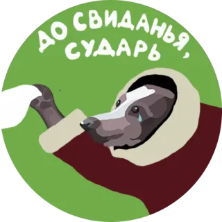 🤧 ДО СВИДАНЬЯ, СУДАРЬ despedida, adeus, russo, adesivo, texugo, chorando telegram sticker