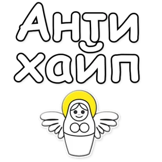 🤟 Анти хайп texte russe, poupée, halo, anti hype, autocollant mot telegram sticker