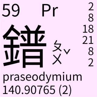 🇹🇼 59 Pr 2 8 18 21 8 2 praseodymium 140.90765 (2) Periodensystem, Praseodym, Wissenschaft, Chemie, Element telegram sticker
