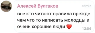 ❤️ все кто читают правила прежде
чем что то написать молодцы и
очень хорошие люди telegram sticker