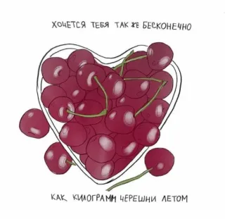 🥺 ХОЧЕТСЯ ТЕБЯ ТАК ЖЕ БЕСКОНЕЧНО,
КАК КИЛОГРАММ ЧЕРЕШНИ ЛЕТОМ cerises, fruit, coeur, été, amour, nourriture telegram sticker