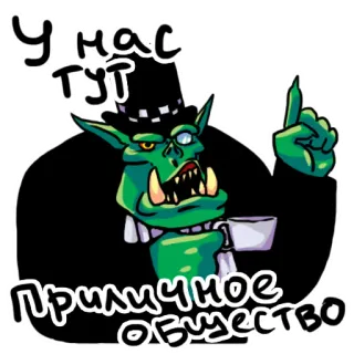 ☝️ У нас тут
Приличное общество orc, gentleman, top hat, monocle, tea, society whatsapp sticker