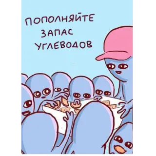 🥪 ПОПОЛНЯЙТЕ
ЗАПАС
УГЛЕВОДОВ 外星人, 碳水化合物, 卡通, 食物, 吃, 团体 telegram sticker