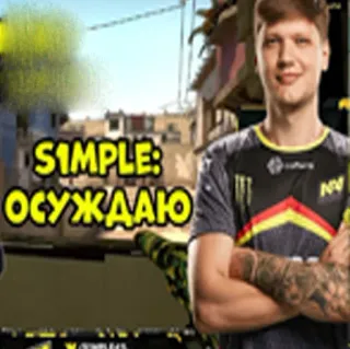 😬 S1mple Counter-Strike S1MPLE: ОСУЖДАЮ CS:GO, s1mple, e스포츠, 게이머, 러시아, 카운터 스트라이크 whatsapp sticker