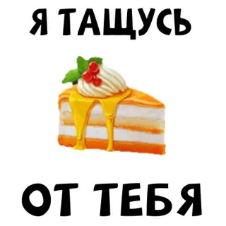 🍰 Я ТАЩУСЬ ОТ ТЕБЯ bolo, sobremesa, russo, texto, frase, comida telegram sticker
