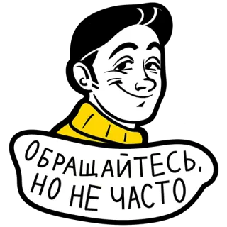 🙃 ОБРАЩАЙТЕСЬ, НО НЕ ЧАСТО hoạt hình, người Nga, đàn ông, nhãn dán, tin nhắn telegram sticker