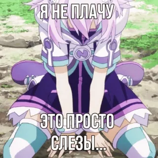 😭 Я НЕ ПЛАЧУ
ЭТО ПРОСТО СЛЕЗЫ... anime, piangere, lacrime, triste, cartone animato, viola, testo telegram sticker