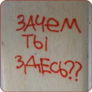 ⁉ ЗАЧЕМ ТЫ ЗДЕСЬ?? Grafiti, Ruso, Pregunta, Pared, Pintura roja, Letras whatsapp sticker