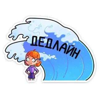 😱 ДЕДЛАЙН deadline, wave, cartoon, russian, procrastination, urgent whatsapp sticker