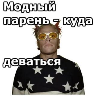 🏗 Модный парень - куда деваться telegram sticker