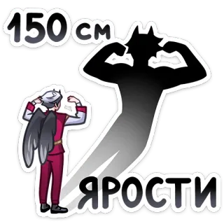 💪 150cm
ЯРОСТИ anime, cartoon, strength, determination, transformation telegram sticker
