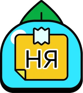 🌟 НЯ chữ cái, ghi chú, tiếng Nga, chữ Kirin telegram sticker
