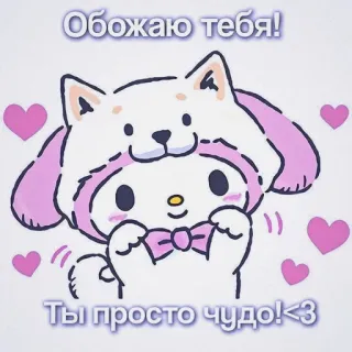 💝 My Melody Обожаю тебя!
Ты просто чудо! <3 my melody, sanrio, lindo, kawaii, amor, corazones, dibujos animados telegram sticker