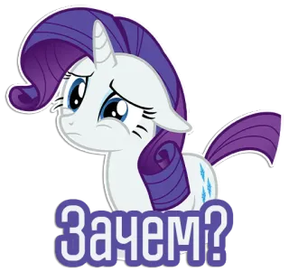 😒 Rarity My Little Pony Зачем? My Little Pony, Rarity, Cartoon, Einhorn, Traurig, Frage telegram sticker