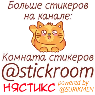 🤩 Больше стикеров
на канале:
Комната стикеров
@stickroom
НЯСТИКС sticker, tekst, kamer, telegram, russisch whatsapp sticker