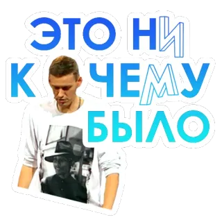 😕 ЭТО НИ К ЧЕМУ БЫЛО văn bản tiếng Nga, người đàn ông, hình dán telegram sticker