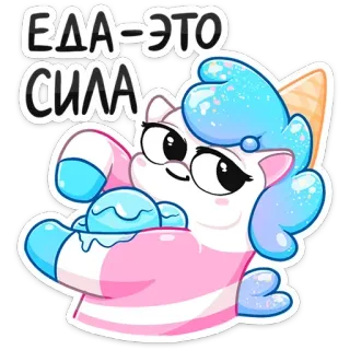 🍦 ЕДА - ЭТО СИЛА unicórnio, comida, sorvete, fofo, desenho animado, adesivo, russo telegram sticker
